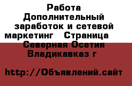 Работа Дополнительный заработок и сетевой маркетинг - Страница 5 . Северная Осетия,Владикавказ г.